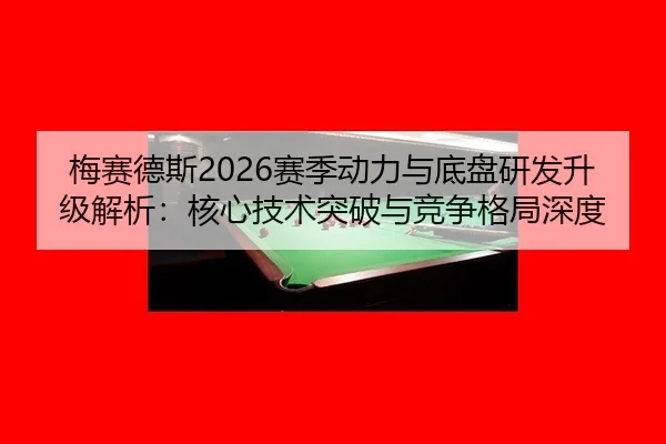 mei-sai-de-si-sai-ji-dong-li-yu-di-pan-yan-fa-sheng-ji-jie-xi-he-xin-ji-shu-tu-po-yu-jing-zheng-ge-ju-shen-du-2-748.jpg